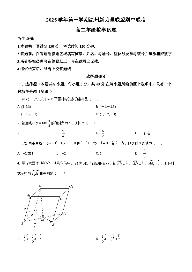 浙江省温州新力量联盟2025-2026学年高二上学期11月期中联考数学试题 Word版无答案第1页