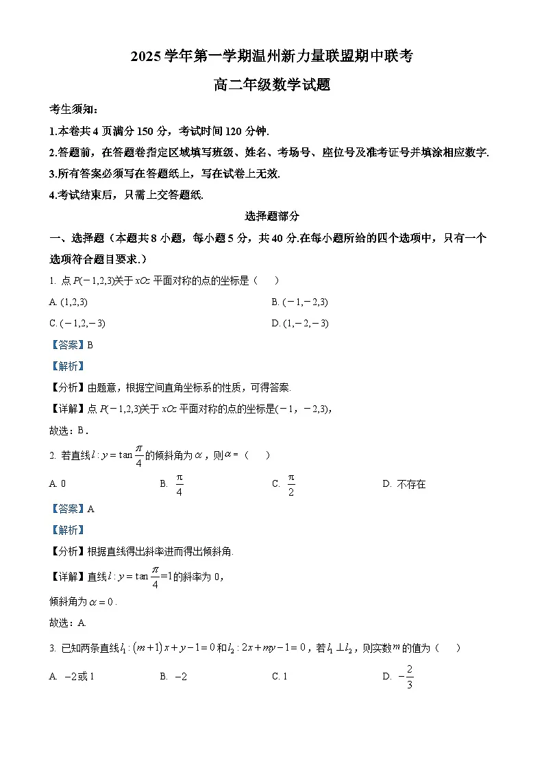 浙江省温州新力量联盟2025-2026学年高二上学期11月期中联考数学试题 Word版含解析第1页