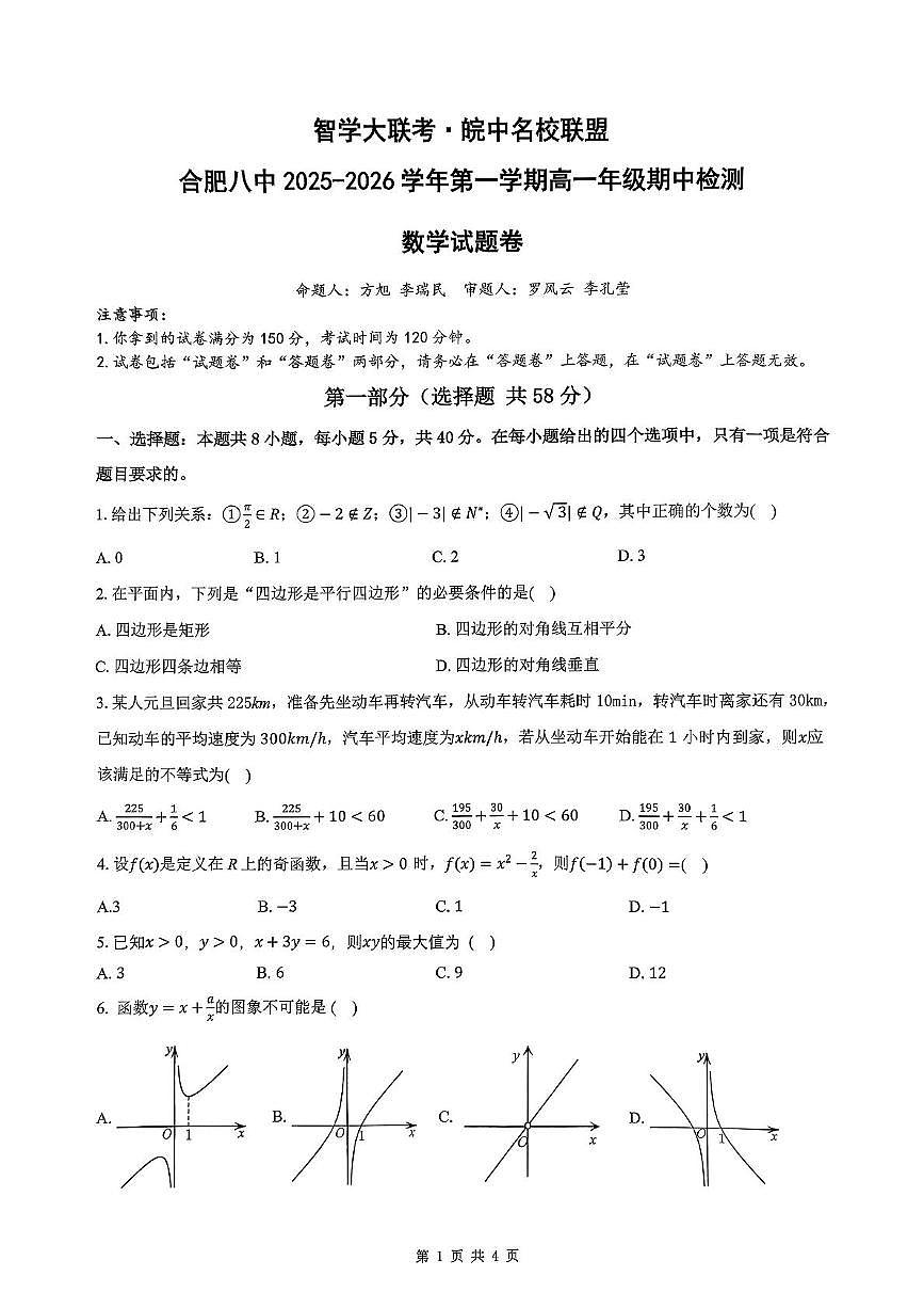 安徽智学大联考·皖中名校联盟2025-2026学年高一上学期期中检测数学试卷(含答案)第1页