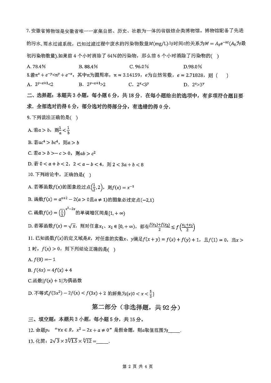 安徽智学大联考·皖中名校联盟2025-2026学年高一上学期期中检测数学试卷(含答案)第2页