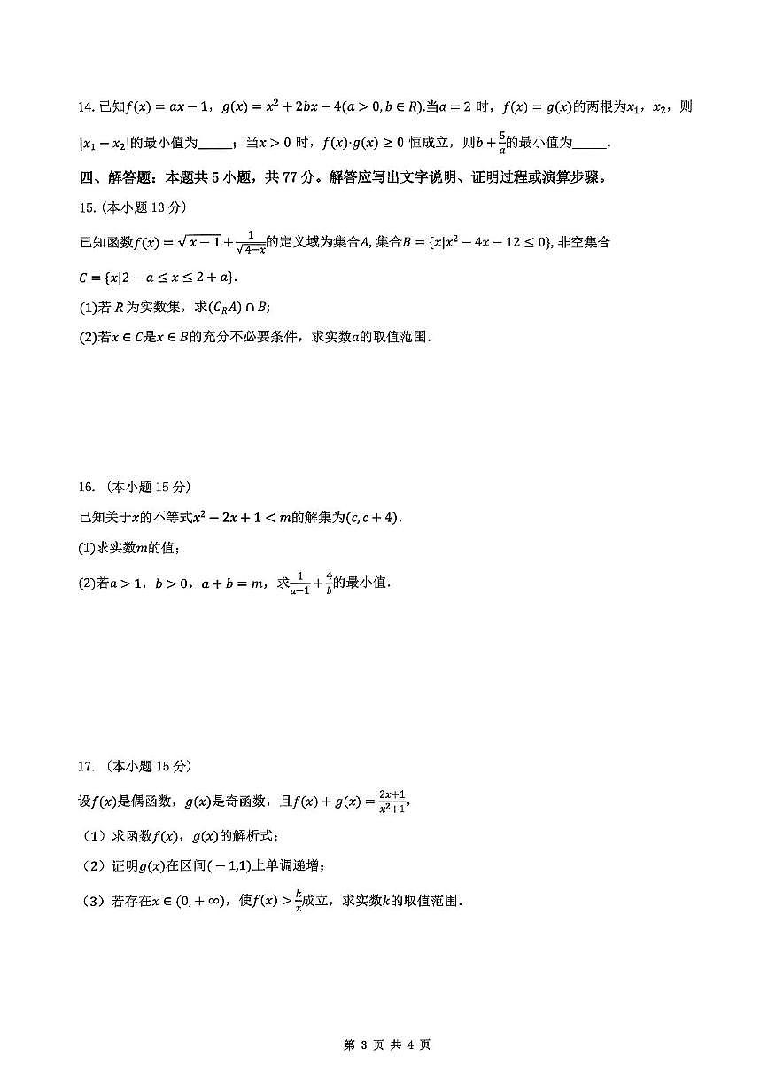 安徽智学大联考·皖中名校联盟2025-2026学年高一上学期期中检测数学试卷(含答案)第3页