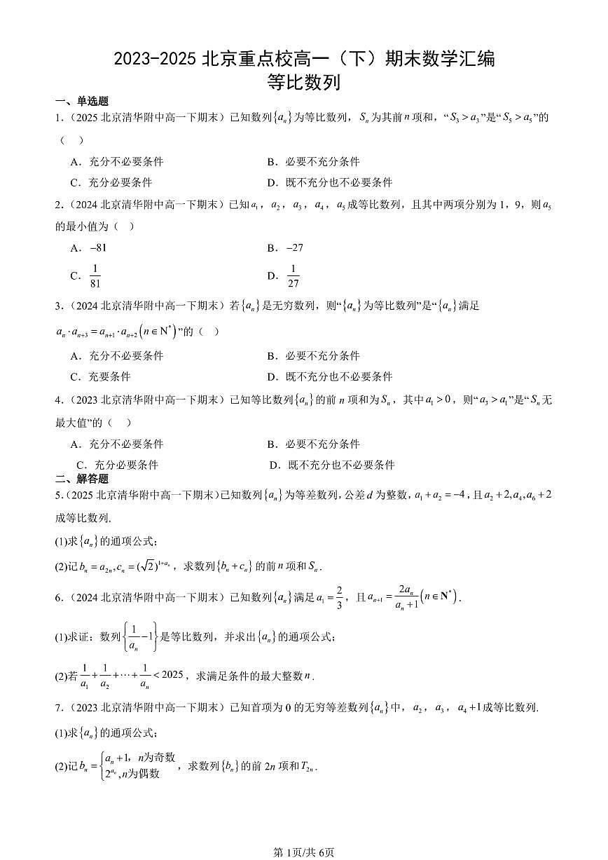 2023-2025北京重点校高一(下)期末数学汇编:等比数列第1页