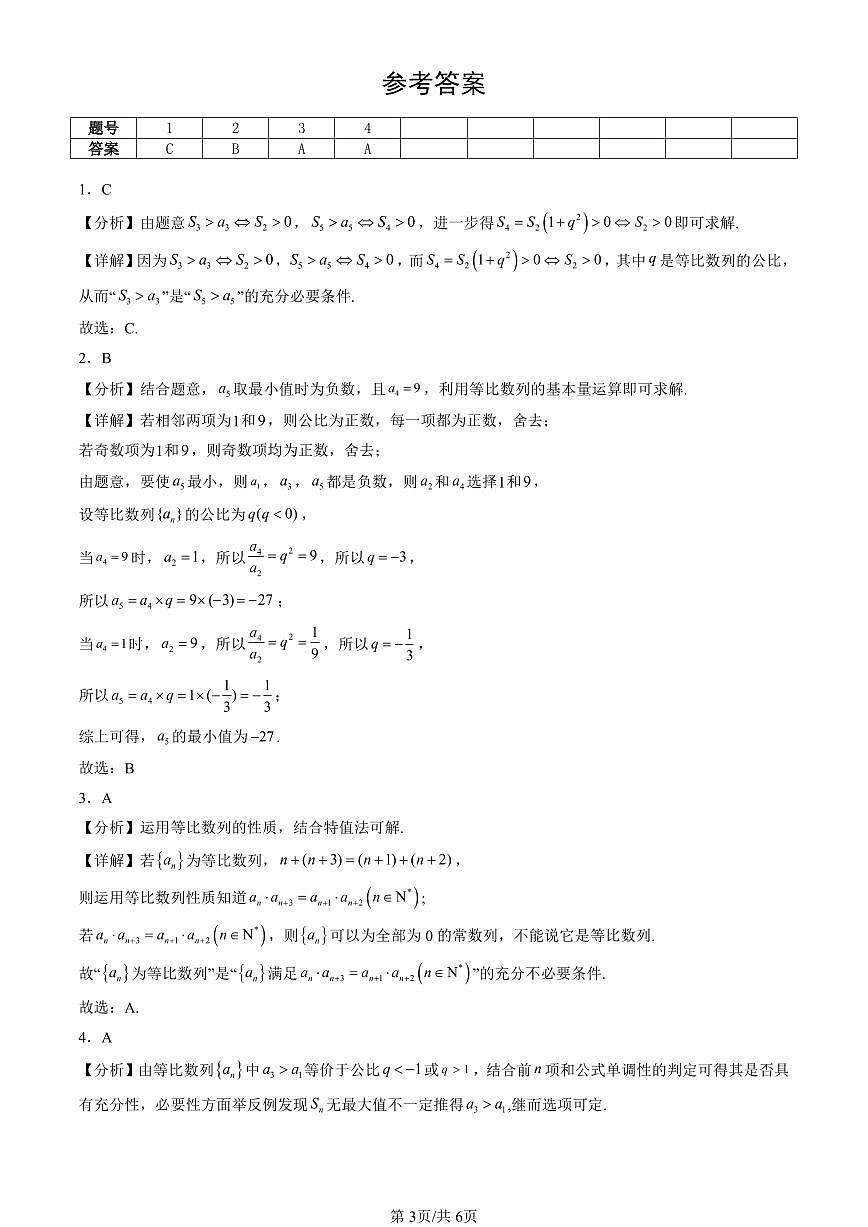 2023-2025北京重点校高一(下)期末数学汇编:等比数列第3页