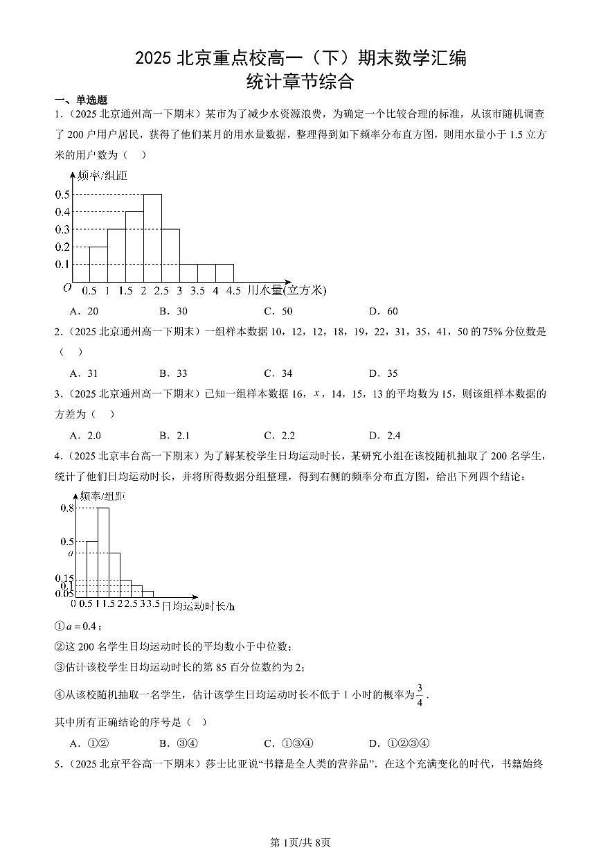 2025北京重点校高一(下)期末数学汇编:统计章节综合第1页