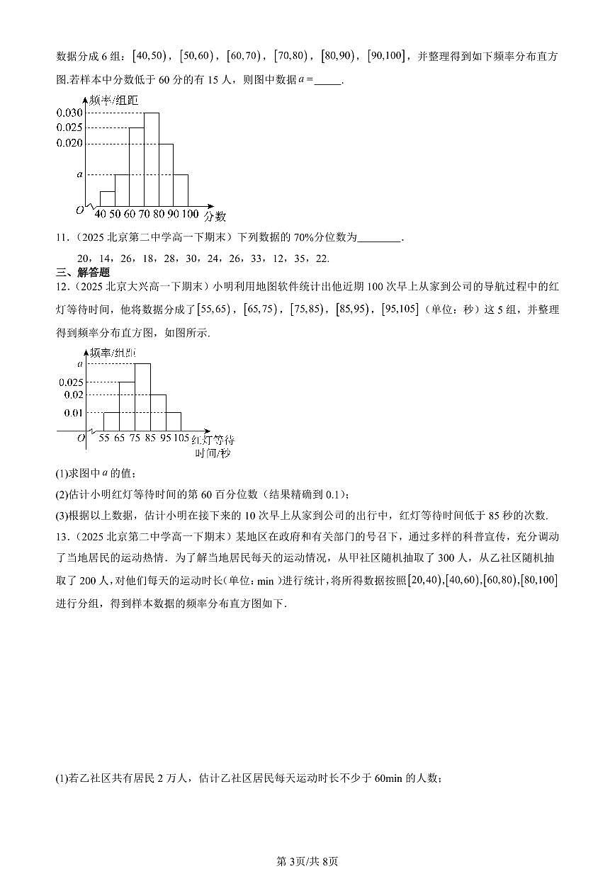 2025北京重点校高一(下)期末数学汇编:统计章节综合第3页