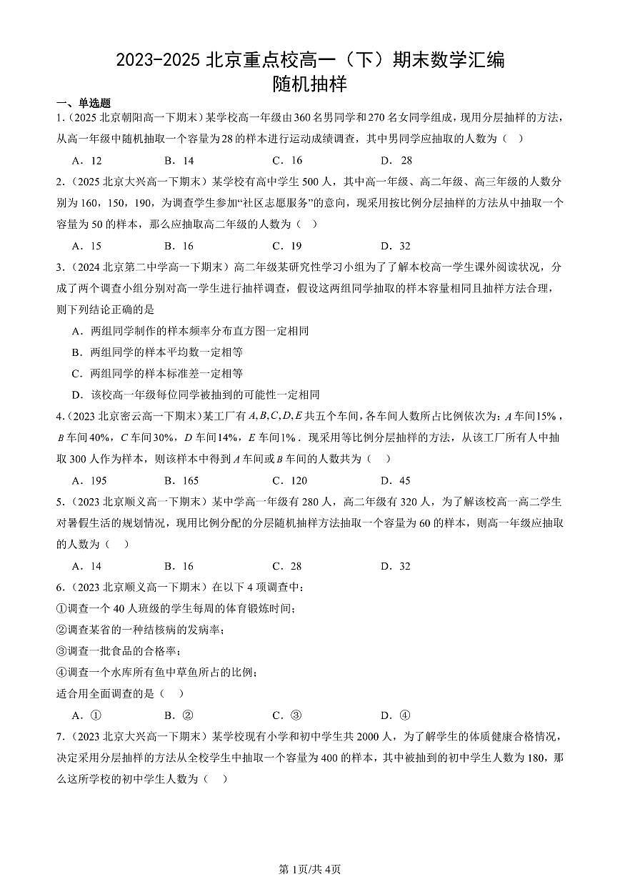 2023-2025北京重点校高一(下)期末数学汇编:随机抽样第1页