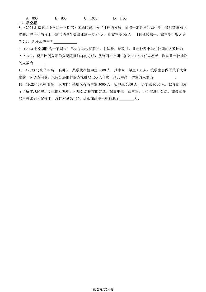 2023-2025北京重点校高一(下)期末数学汇编:随机抽样第2页