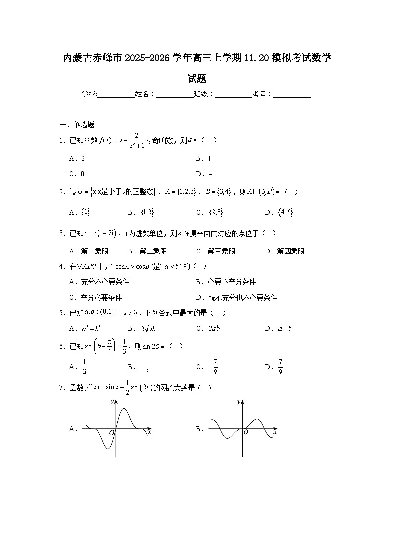 2025-2026学年内蒙古赤峰市高三上学期11月模拟考试数学试题(附答案解析)第1页