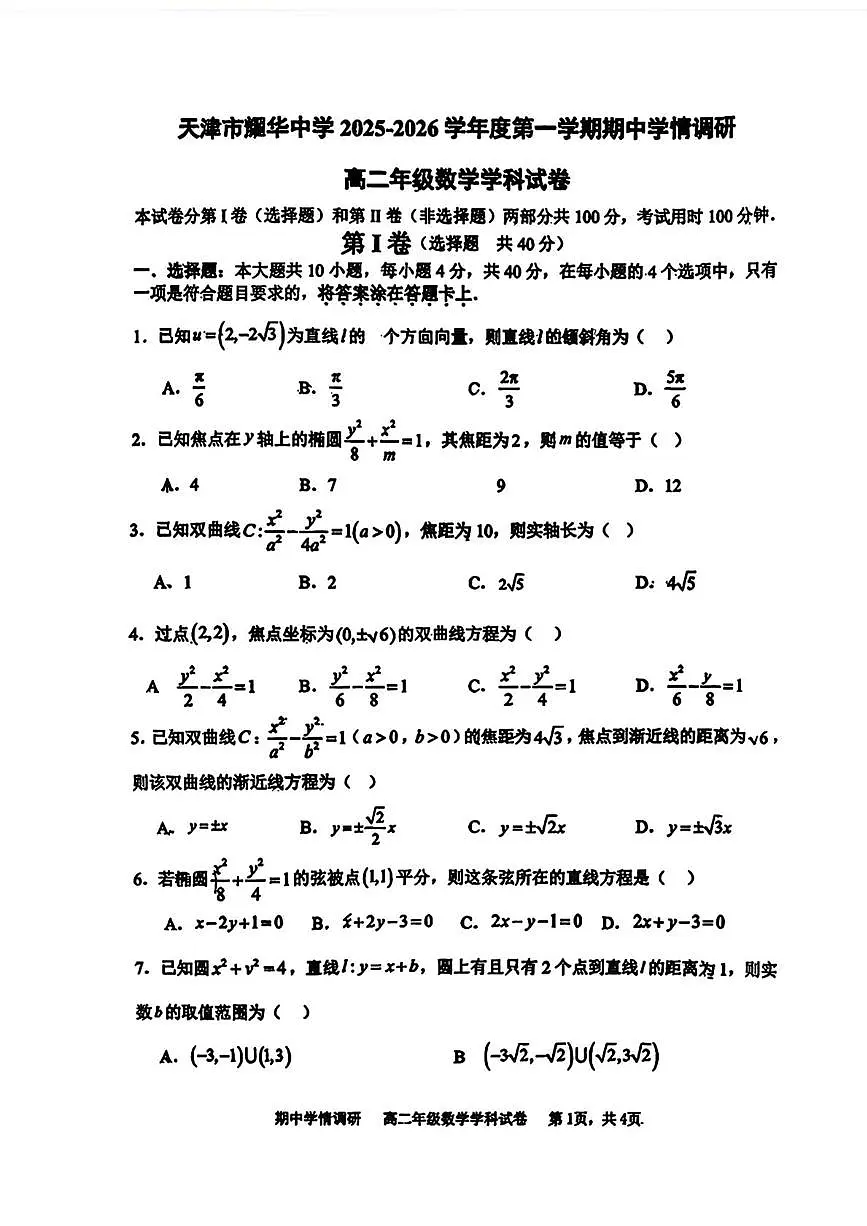 天津市耀华中学2025-2026学年高二上学期期中数学试卷第1页