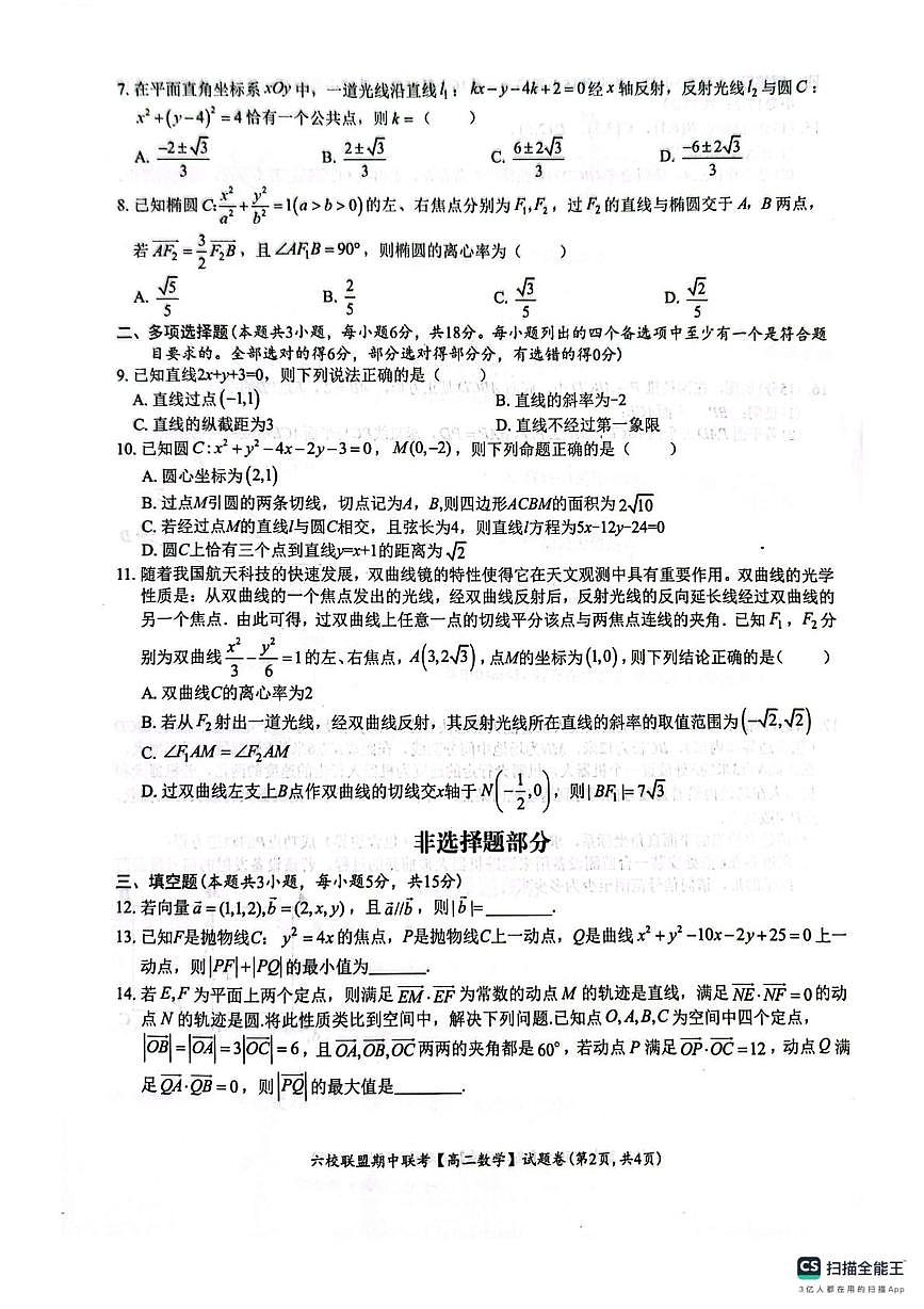 浙江省台州市六校联盟2025-2026学年高二上学期11月期中联考数学试题第2页