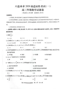 贵州省六盘水市2026届高三上学期适应性考试（一）数学试题（月考）