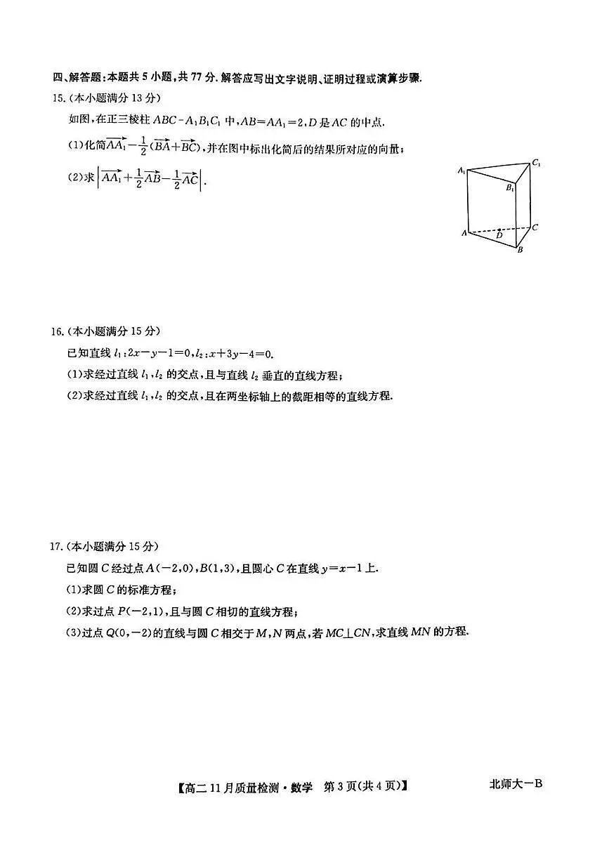 河南省九师联盟2025-2026学年高二上学期11月质量检测数学试题(北师大版)(月考)第3页