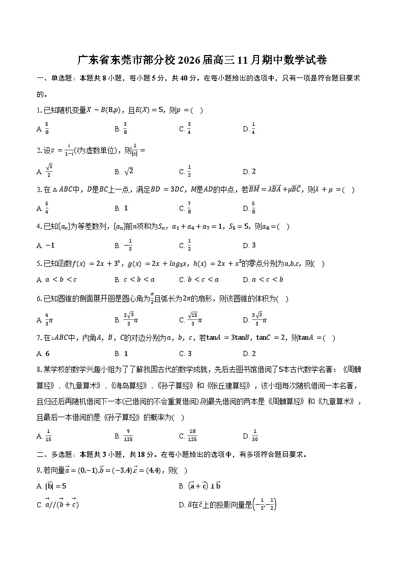 广东省东莞市部分校2026届高三11月期中数学试卷(含答案)第1页