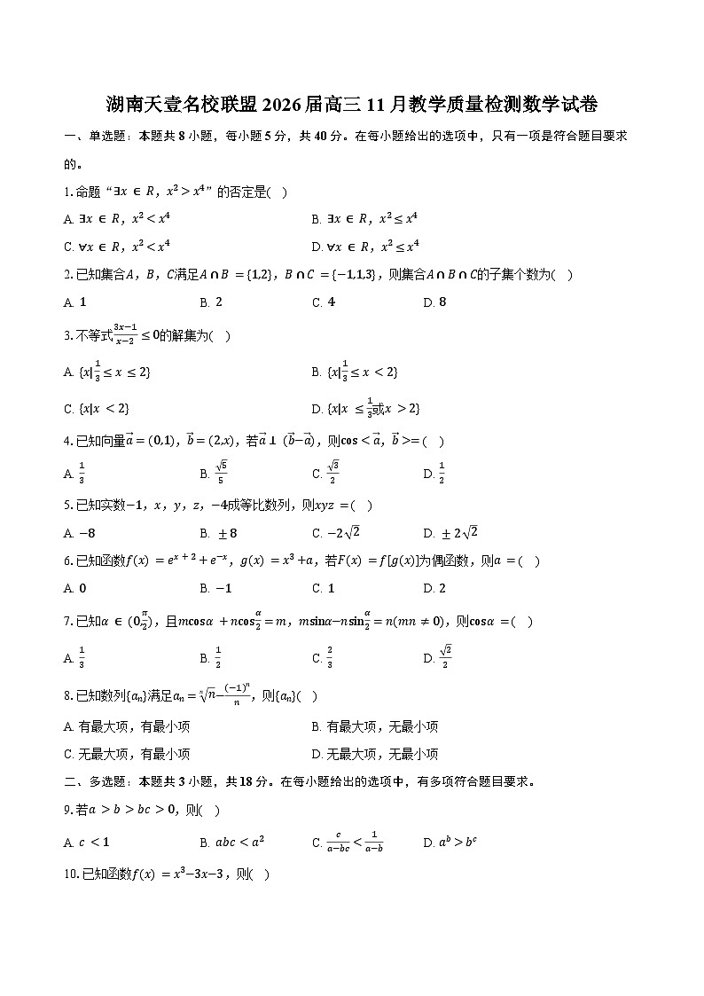 湖南天壹名校联盟2026届高三11月教学质量检测数学试卷(含答案)第1页