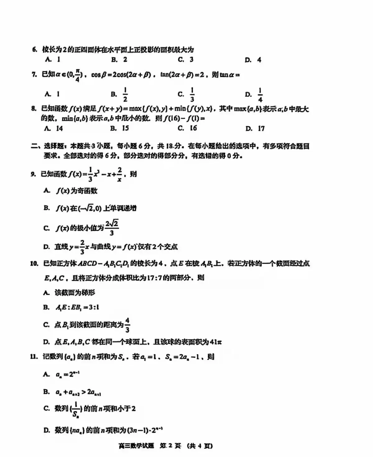2025-2026学年第一学期山东省青岛市期中考试高三数学试卷(含答案)第2页