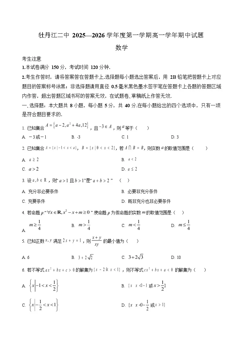 黑龙江省牡丹江市2025-2026学年高一上学期11月期中考试数学试卷第1页