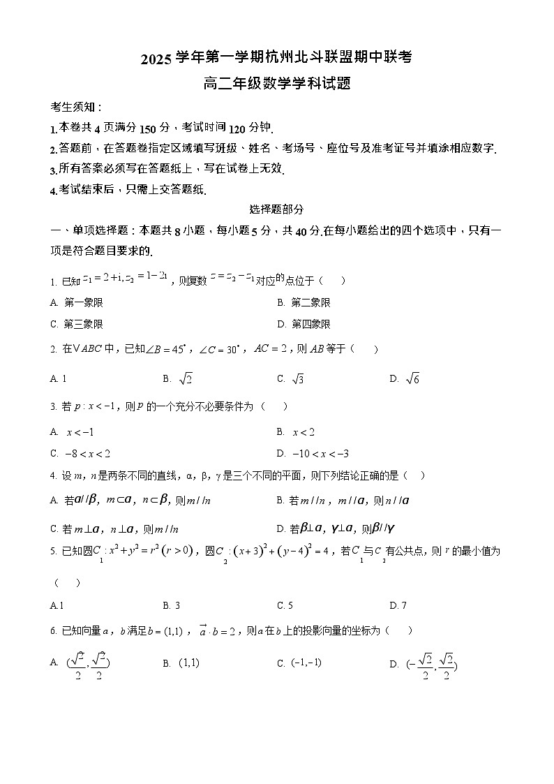 浙江省北斗联盟2025-2026学年高二上学期11月期中考试数学试卷第1页