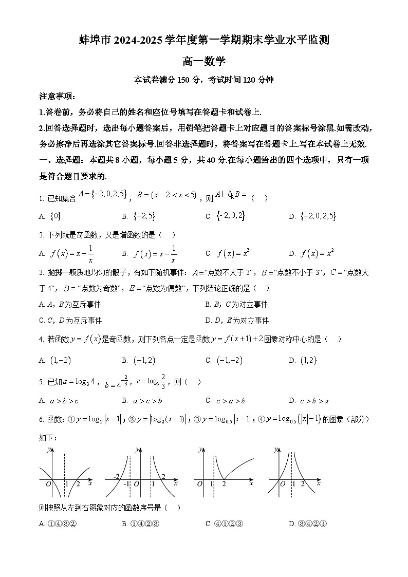 安徽省蚌埠市2024-2025学年高一上学期期末学业水平监测数学试题(原卷版)-A4第1页