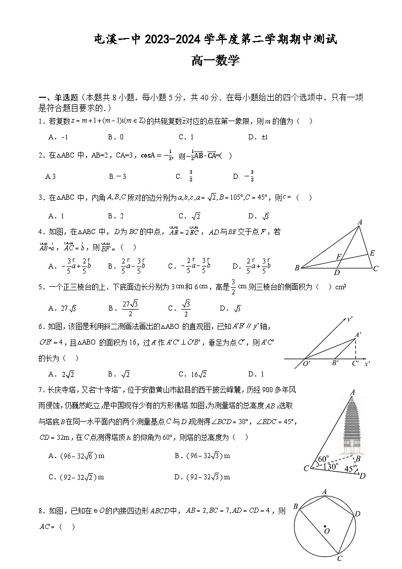 安徽省黄山市屯溪第一中学2023-2024学年高一下学期期中数学试题-A4第1页