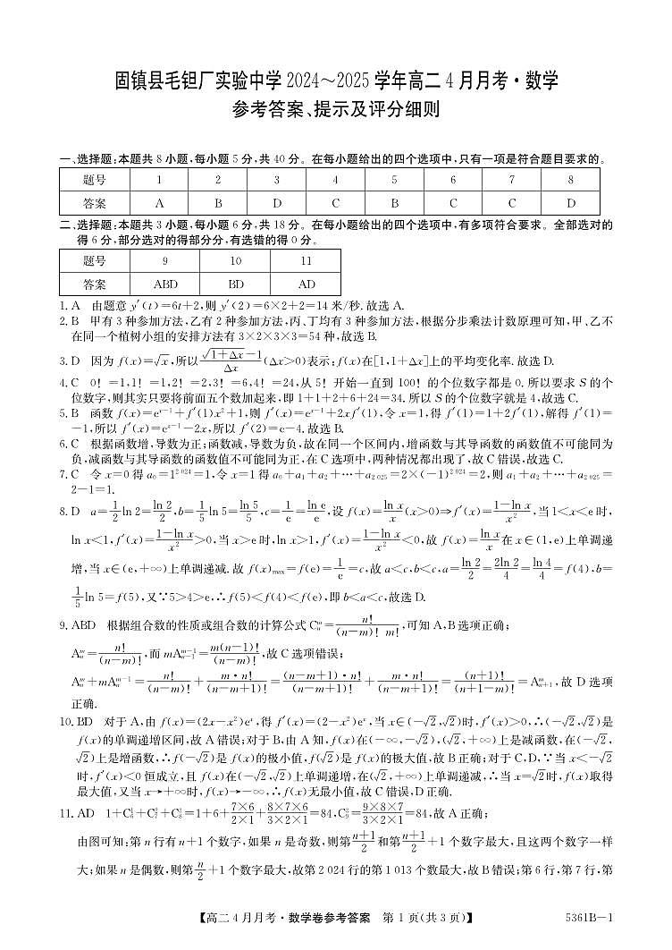 安徽省蚌埠市固镇县固镇县毛钽厂实验中学2024-2025学年高二下学期4月月考数学试卷参考答案第1页