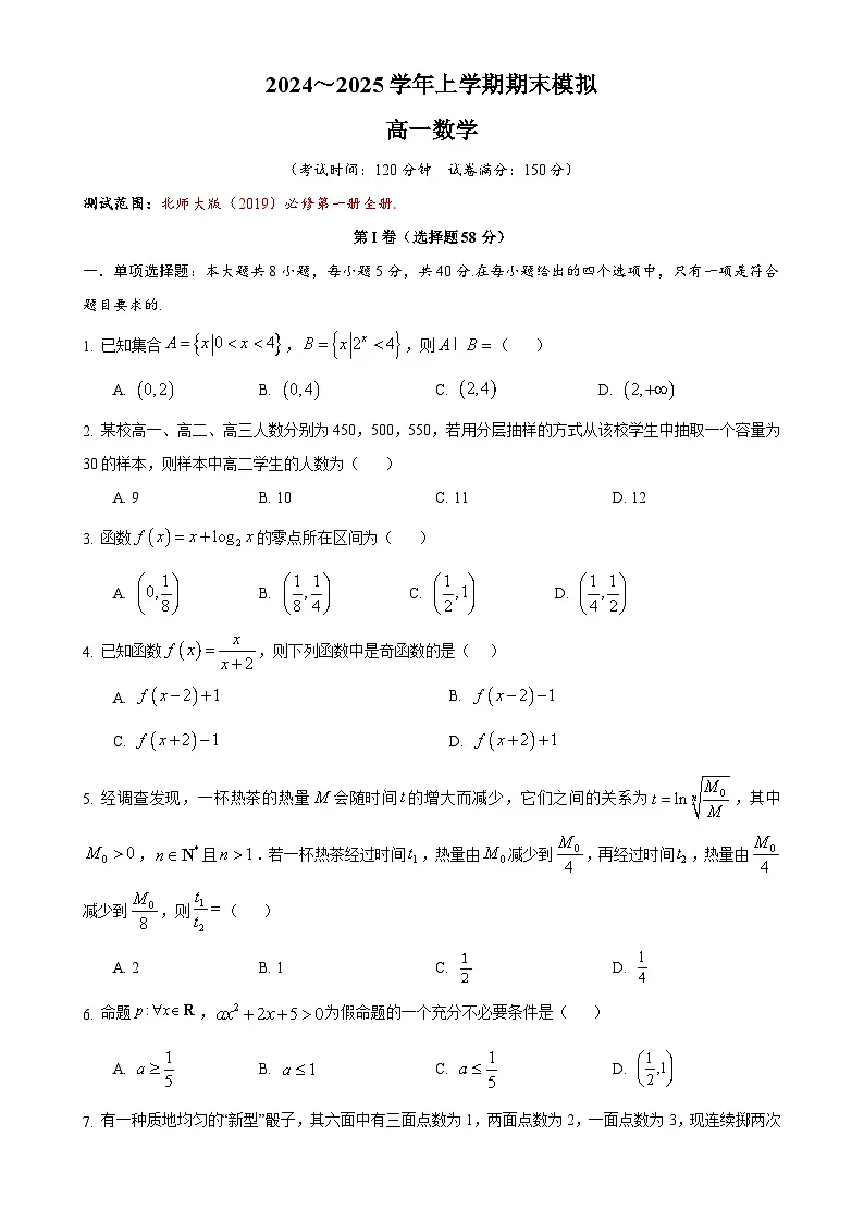 2024~2025学年上学期期末模拟高一数学-A4第1页