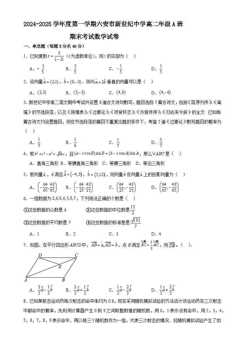安徽省六安市新世纪中学2024-2025学年高二A班上学期期末考试数学试卷-A4第1页
