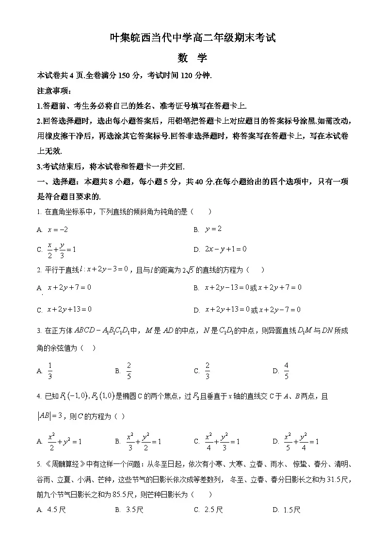 安徽省六安市叶集皖西当代中学2024-2025学年高二上学期1月期末数学试题(原卷版)-A4第1页