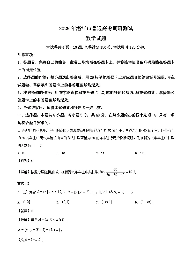 广东省湛江市2026届高三上学期10月调研测试数学试卷(Word版附答案)第1页