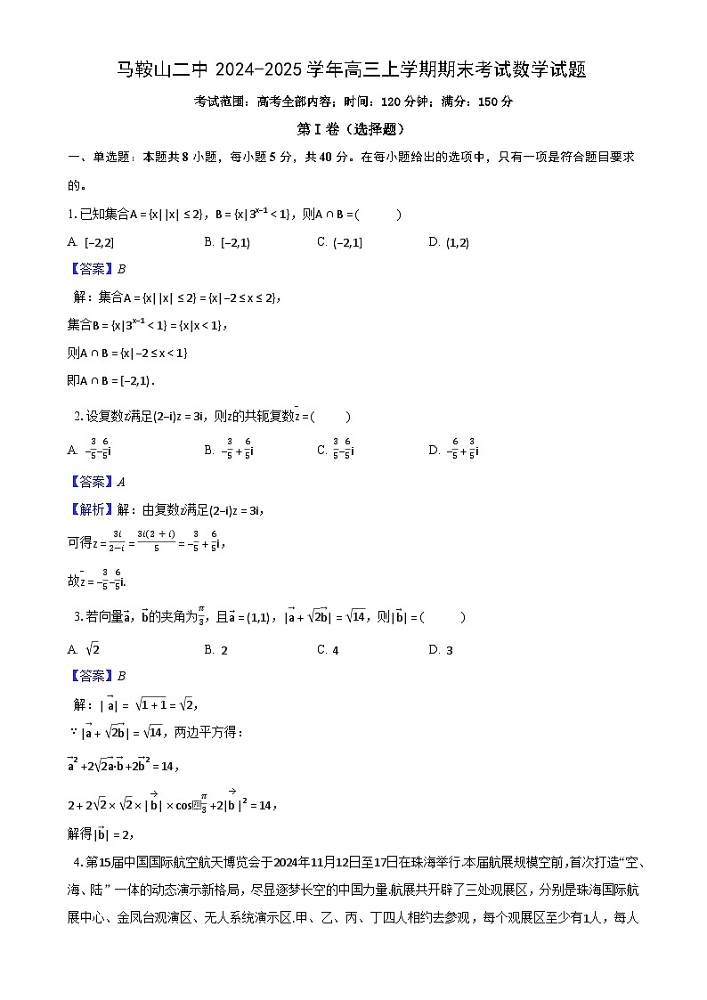 安徽省马鞍山二中2024-2025学年高三上学期期末考试数学试题(解析)-A4第1页