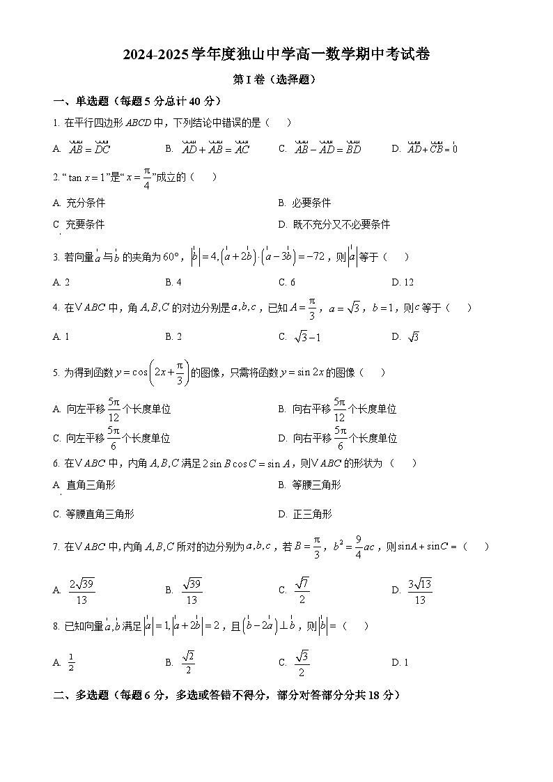 安徽省六安市独山中学2024-2025学年高一下学期4月期中考试数学试题(原卷版)-A4第1页