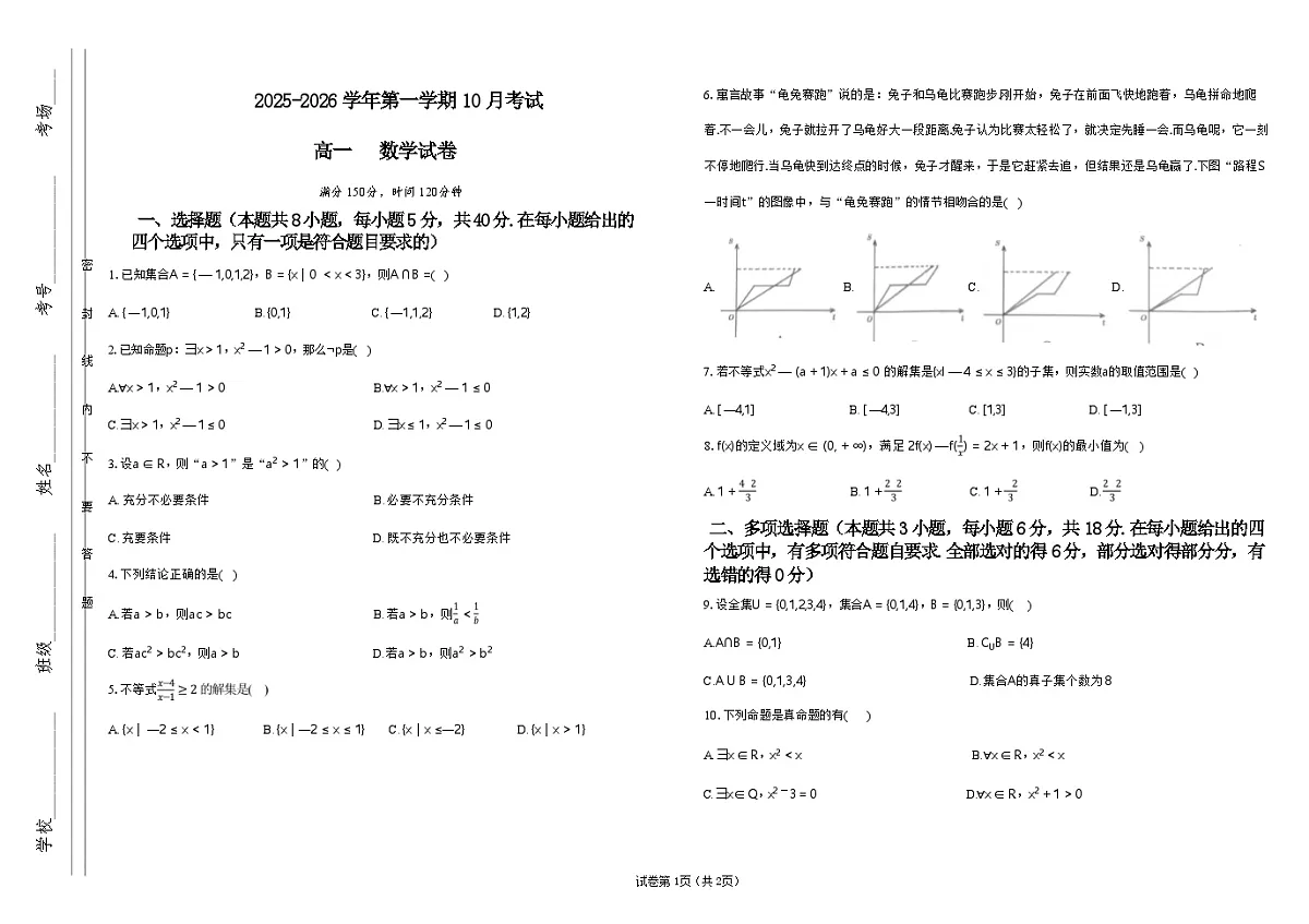 山西省晋中市部分学校2025-2026学年高一上学期10月检测数学试卷(Word版附答案)第1页