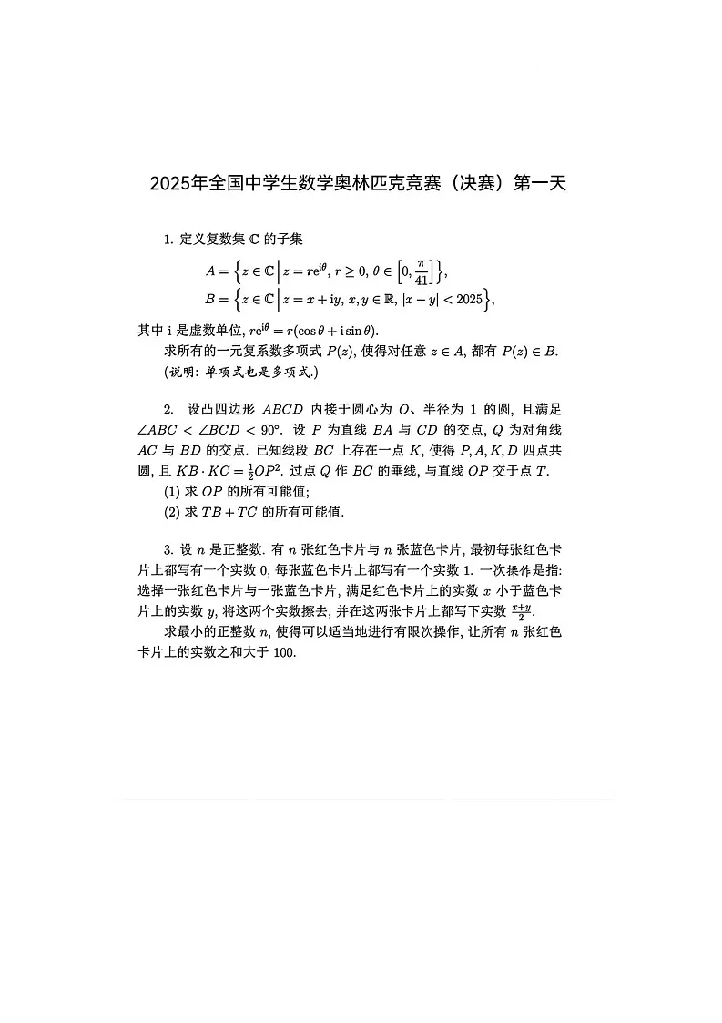 2025年全国中学生数学奥林匹克竞赛(决赛)完整试题第1页
