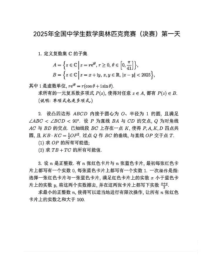 2025年全国中学生数学奥林匹克竞赛(决赛)试题第1页