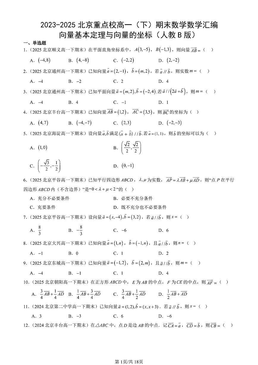 2023-2025北京重点校高一(下)期末数学数学汇编:向量基本定理与向量的坐标(人教B版)第1页