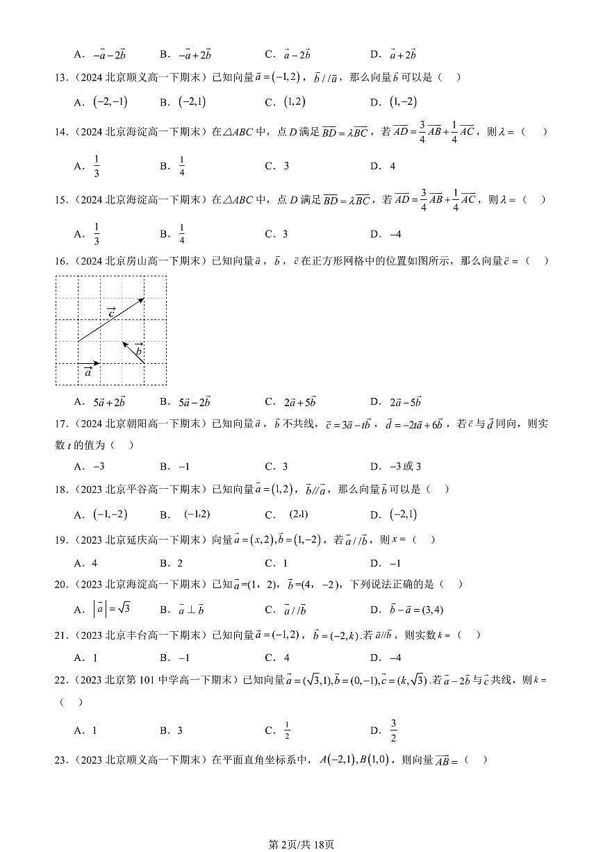 2023-2025北京重点校高一(下)期末数学数学汇编:向量基本定理与向量的坐标(人教B版)第2页