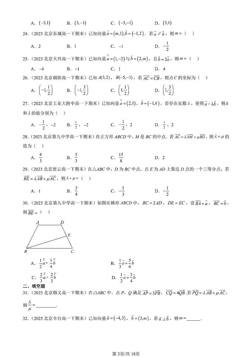 2023-2025北京重点校高一(下)期末数学数学汇编:向量基本定理与向量的坐标(人教B版)第3页