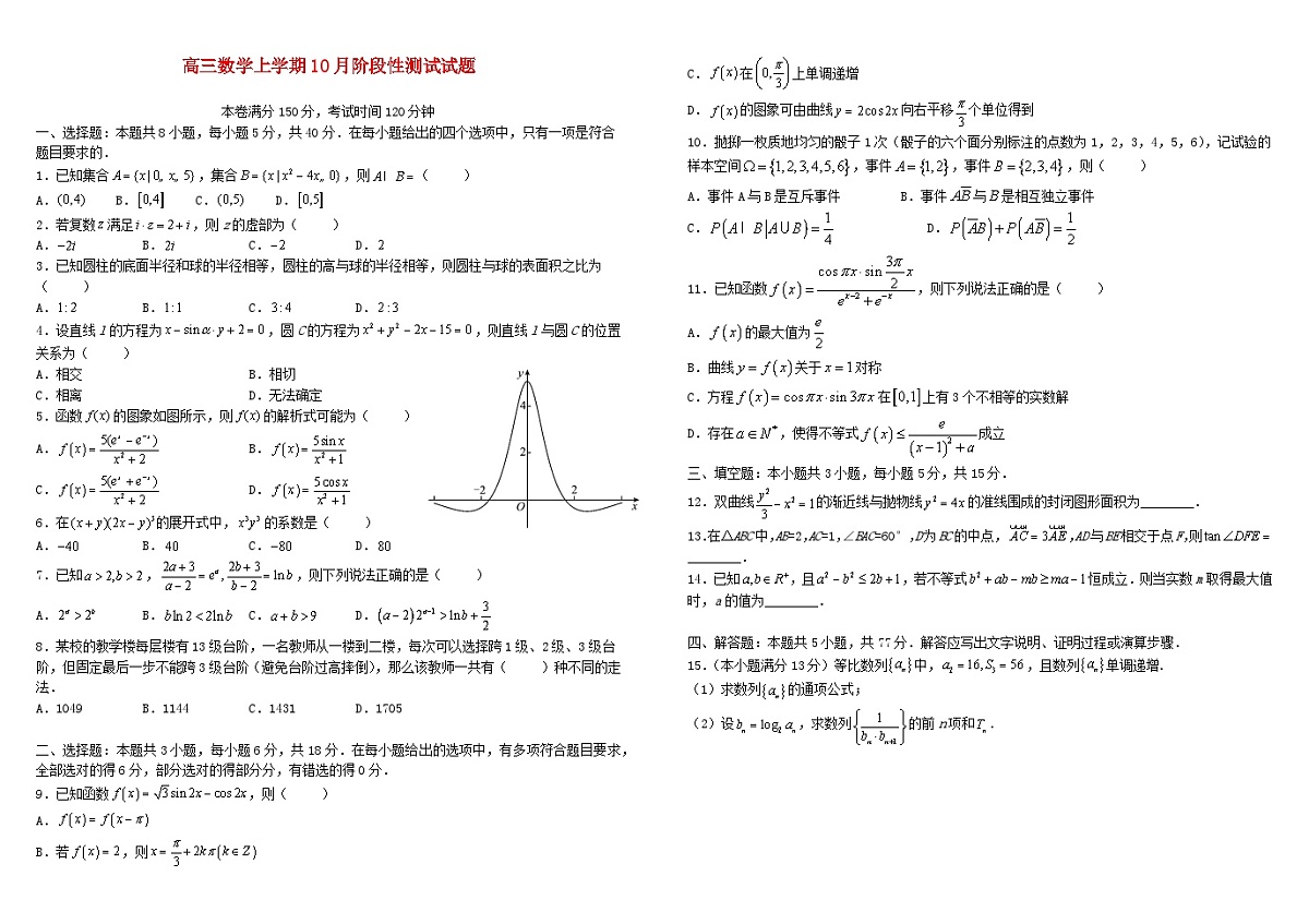 四川省2026届高三数学上学期10月月考试题第1页