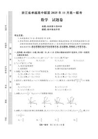 浙江省卓越高中联盟2025-2026学年高一上学期11月期中联考数学试题含答案含答案解析