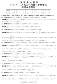 湘豫名校联考2025年11月高三一轮复习诊断考试数学试题（含答案）含答案解析