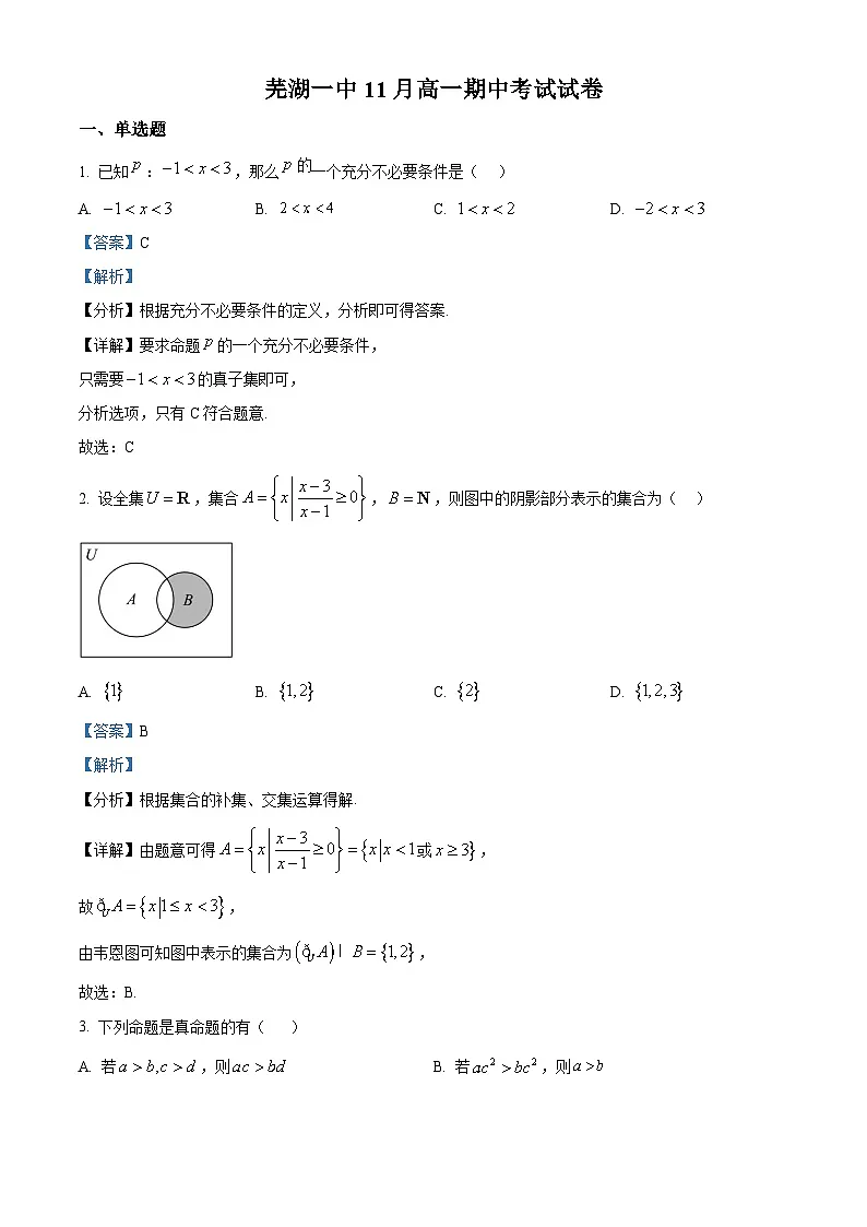 安徽省芜湖市第一中学2025-2026学年高一上学期期中考试数学试卷 Word版含解析第1页