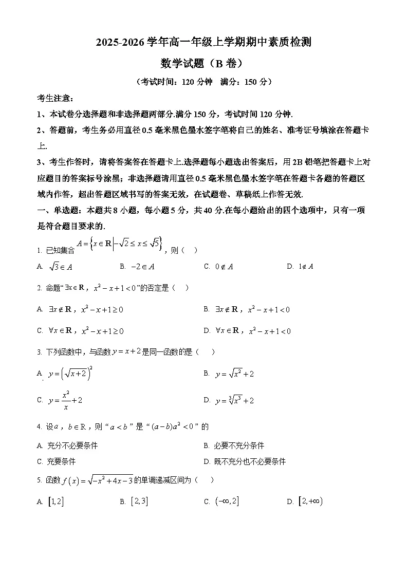 安徽省芜湖市师大附中2025-2026学年高一上学期11月期中素质检测数学试题B卷(原卷版)第1页