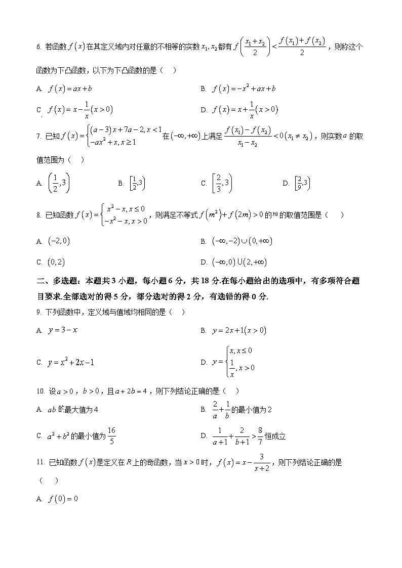 安徽省芜湖市师大附中2025-2026学年高一上学期11月期中素质检测数学试题B卷(原卷版)第2页