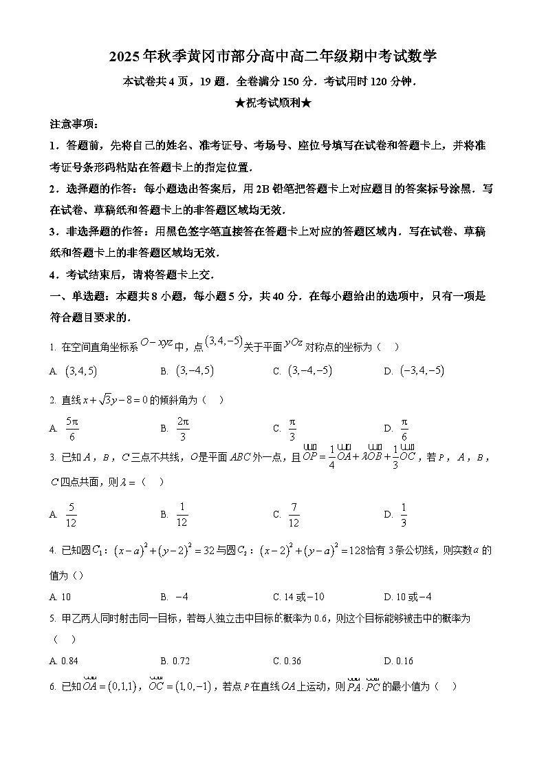 湖北省黄冈市部分高中2025-2026学年高二上学期期中考试数学试题(原卷版)第1页