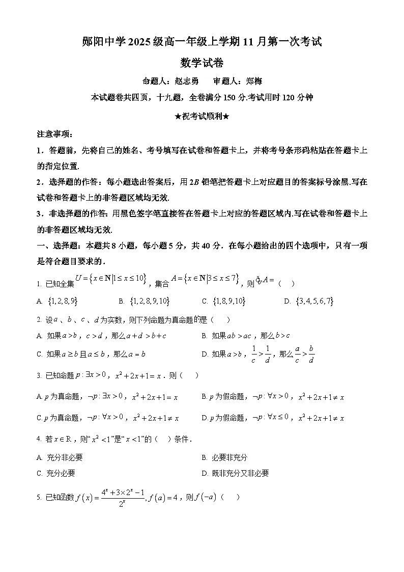 湖北省十堰市郧阳中学2025-2026学年高一上学期11月月考数学试题(原卷版)第1页