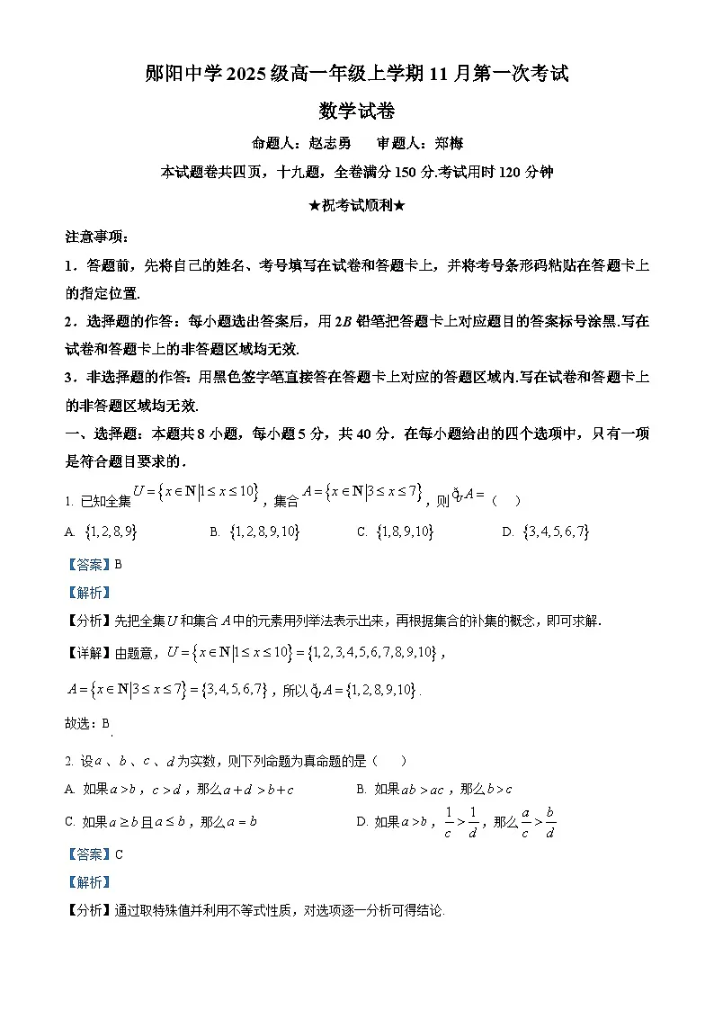 湖北省十堰市郧阳中学2025-2026学年高一上学期11月月考数学试题 Word版含解析第1页