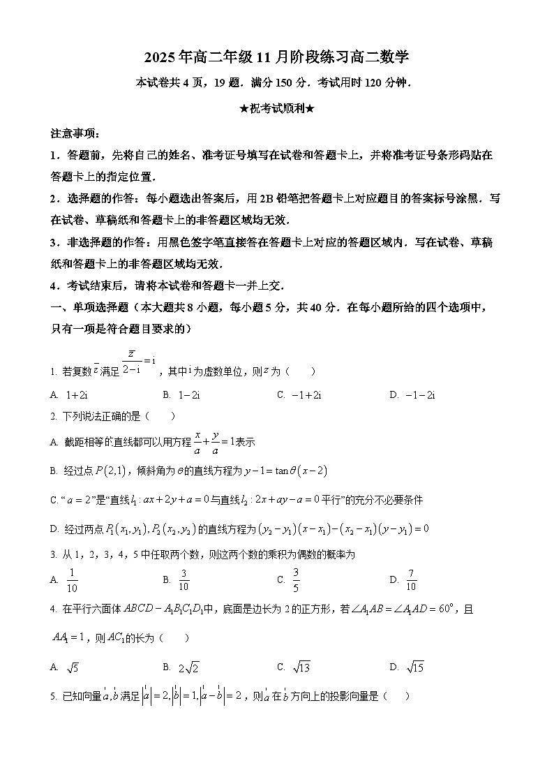 湖北省圆创教育联盟2025-2026学年高二上学期11月阶段性练习(期中)数学试题(原卷版)第1页
