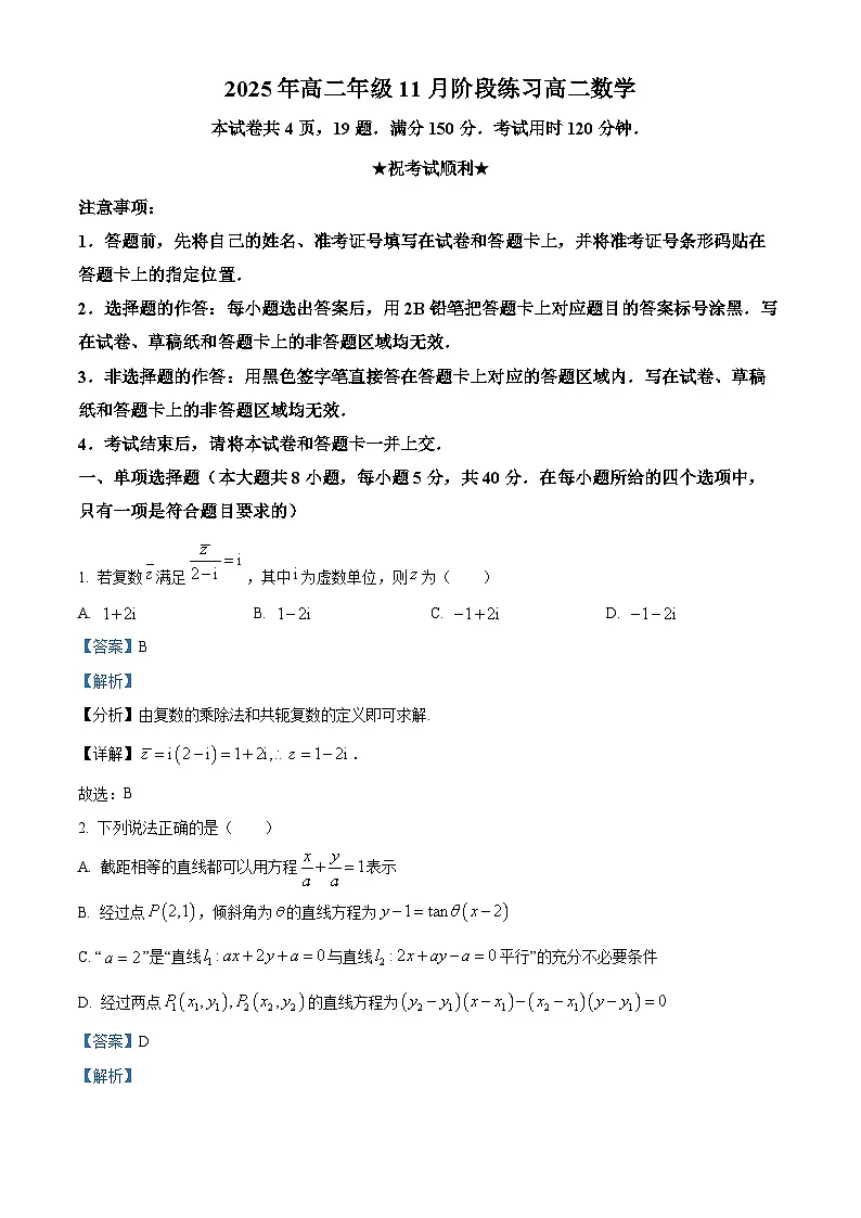 湖北省圆创教育联盟2025-2026学年高二上学期11月阶段性练习(期中)数学试题 Word版含解析第1页