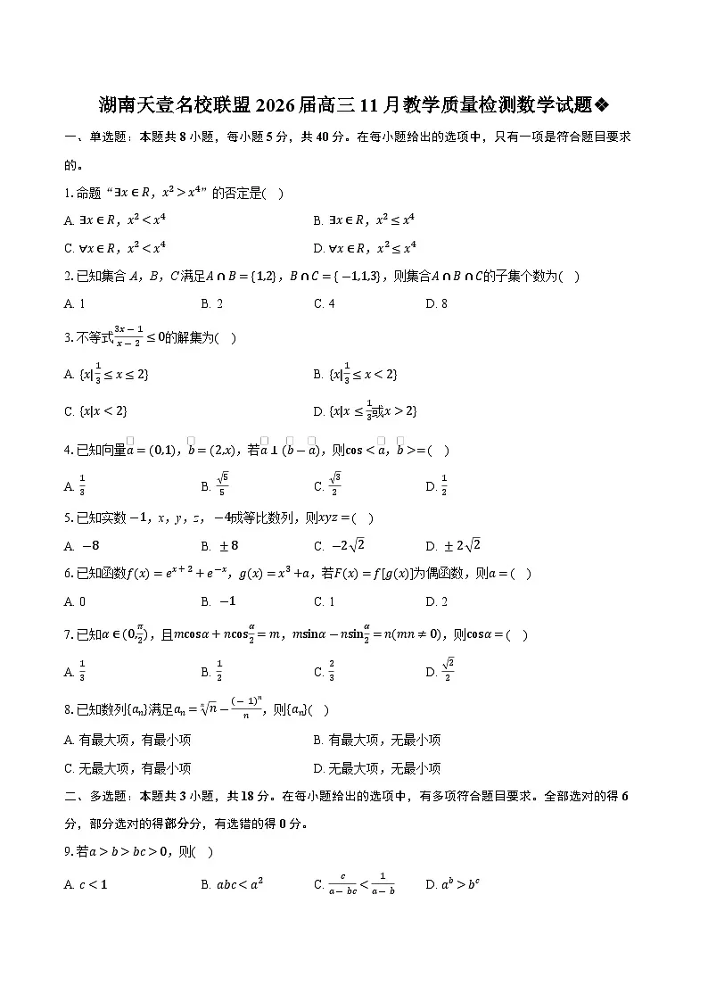 湖南省天壹名校联盟2026届高三上学期11月教学质量检测数学试题(Word版附解析)第1页