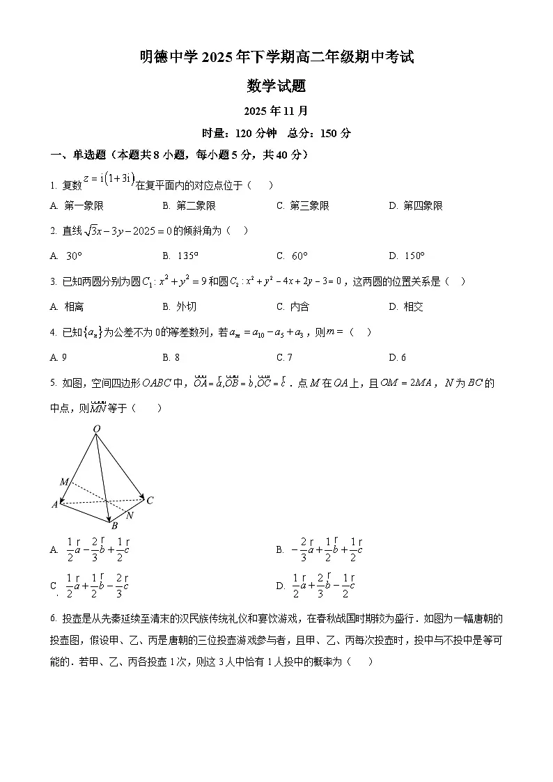 湖南省长沙市明德中学2025-2026学年高二上学期11月期中考试数学试卷(原卷版)第1页