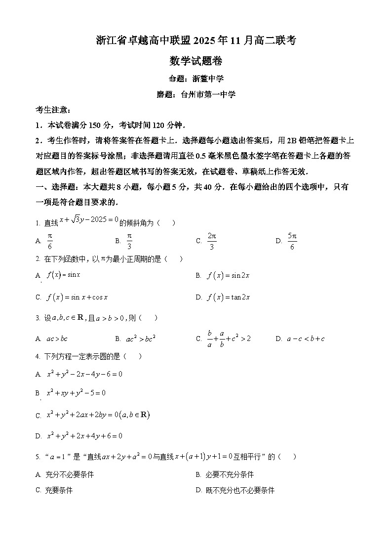 浙江省卓越高中联盟2025-2026学年高二上学期11月联考数学试题(原卷版)第1页